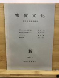 物質文化 : 考古学民俗学研究