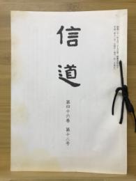 信道　第64巻 第1号～第12号