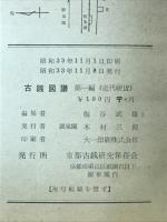 古銭図譜　第一編（近代硬貨）