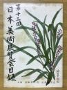 日本美術展覧会目録 第13回