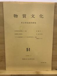 物質文化 : 考古学民俗学研究
