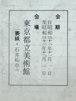 日本美術展覧会目録
