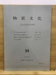 物質文化 : 考古学民俗学研究