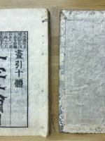画引十体千字文網目