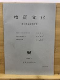 物質文化 : 考古学民俗学研究