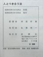 人とつき合う法