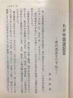 わが中国游記Ⅲ　書の源流を訪ねて
