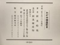 わが中国游記Ⅲ　書の源流を訪ねて