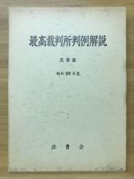 最高裁判所判例解説