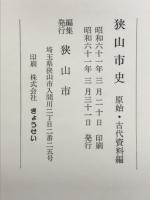 狭山市史