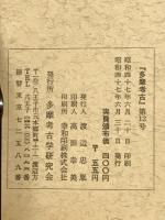 多摩考古