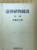 台湾植物図説