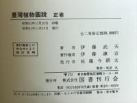 台湾植物図説