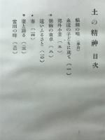 土の精神 : 詩集