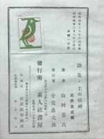 土の精神 : 詩集