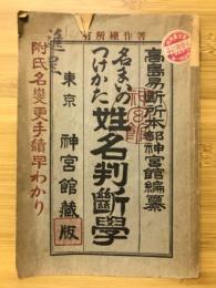 名まいのつけかた 姓名判断学