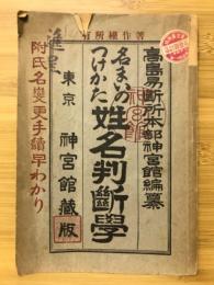 名まいのつけかた 姓名判断学