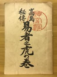 高島秘伝　易者之虎の巻　高島易断所神宮館