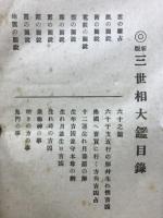 新版三世相大鑑