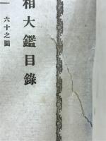 新版三世相大鑑