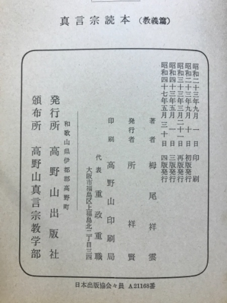 真言宗読本 宗史篇 教義篇 実修篇 全3冊揃(栂尾祥雲) / 古本