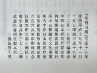 年刊句集　第53集