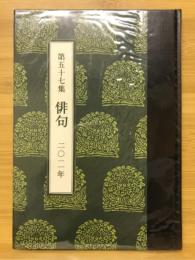 年刊句集　第57集