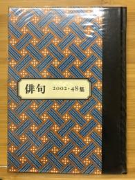 年刊句集　第48集