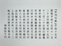 年刊句集　第49集
