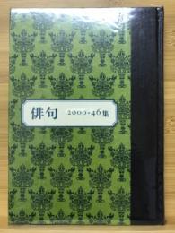 年刊句集　第46集