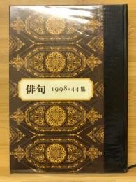 年刊句集　第44集