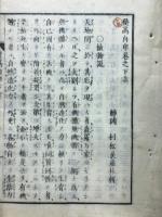 登高自卑　巻之下　四