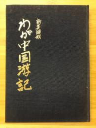 わが中国游記