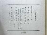 わが中国游記