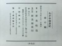 わが中国游記　華中編