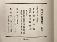 わが中国游記Ⅴ・孔子