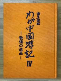 わが中国游記Ⅳ　敦煌の遺品