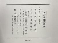 わが中国游記Ⅳ　敦煌の遺品