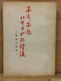 不老・不死ハサヨガの行法 : 呼吸の科学