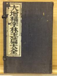 大増補字林玉篇大全