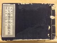 大増補字林玉篇大全