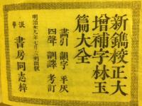 大増補字林玉篇大全