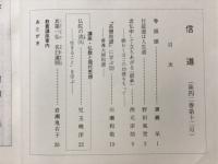 信道　第42巻第1号～第12号
