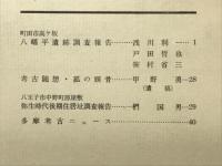 多摩考古