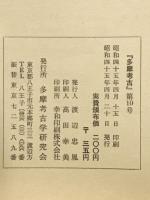 多摩考古