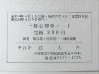 一般心理学ノート