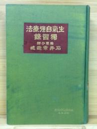 生気自強療法独習録