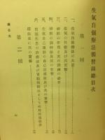 生気自強療法独習録