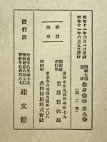 修身倫理　師範大学講座