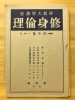 修身倫理　師範大学講座
